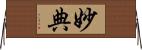 妙典 Horizontal Wall Scroll