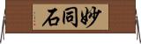 妙同石 Horizontal Wall Scroll