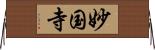 妙国寺 Horizontal Wall Scroll
