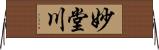 妙堂川 Horizontal Wall Scroll
