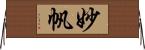 妙帆 Horizontal Wall Scroll
