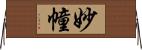 妙幢 Horizontal Wall Scroll