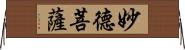 妙德菩薩 Horizontal Wall Scroll