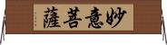 妙意菩薩 Horizontal Wall Scroll