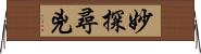 妙探尋兇 Horizontal Wall Scroll