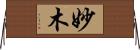 妙木 Horizontal Wall Scroll