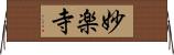 妙楽寺 Horizontal Wall Scroll