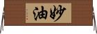 妙油 Horizontal Wall Scroll