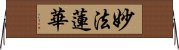 妙法蓮華 Horizontal Wall Scroll