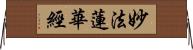 妙法蓮華經 Horizontal Wall Scroll