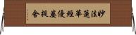 妙法蓮華經優婆提舍 Horizontal Wall Scroll