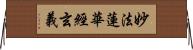 妙法蓮華經玄義 Horizontal Wall Scroll