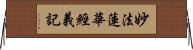 妙法蓮華經義記 Horizontal Wall Scroll