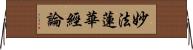 妙法蓮華經論 Horizontal Wall Scroll