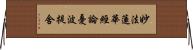 妙法蓮華經論憂波提舍 Horizontal Wall Scroll