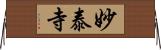 妙泰寺 Horizontal Wall Scroll