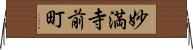 妙満寺前町 Horizontal Wall Scroll