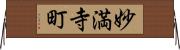 妙満寺町 Horizontal Wall Scroll