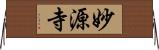 妙源寺 Horizontal Wall Scroll