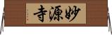 妙源寺 Horizontal Wall Scroll