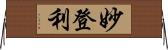 妙登利 Horizontal Wall Scroll