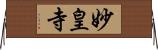 妙皇寺 Horizontal Wall Scroll