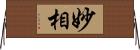 妙相 Horizontal Wall Scroll