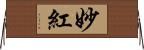 妙紅 Horizontal Wall Scroll