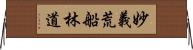 妙義荒船林道 Horizontal Wall Scroll