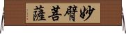 妙臂菩薩 Horizontal Wall Scroll