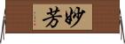 妙芳 Horizontal Wall Scroll