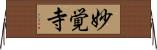 妙覚寺 Horizontal Wall Scroll