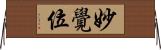 妙覺位 Horizontal Wall Scroll