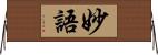 妙語 Horizontal Wall Scroll