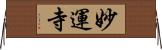 妙運寺 Horizontal Wall Scroll