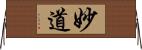 妙道 Horizontal Wall Scroll