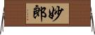 妙郎 Horizontal Wall Scroll