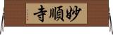 妙順寺 Horizontal Wall Scroll