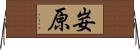妛原 Horizontal Wall Scroll