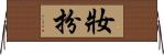 妝扮 Horizontal Wall Scroll