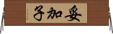 妥加子 Horizontal Wall Scroll