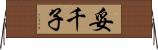 妥千子 Horizontal Wall Scroll