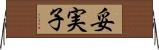 妥実子 Horizontal Wall Scroll