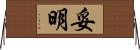 妥明 Horizontal Wall Scroll