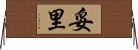 妥里 Horizontal Wall Scroll