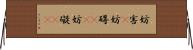 妨害(P) Horizontal Wall Scroll