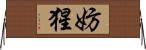 妨猩 Horizontal Wall Scroll