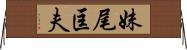 妹尾匡夫 Horizontal Wall Scroll