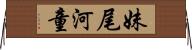 妹尾河童 Horizontal Wall Scroll
