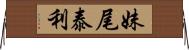 妹尾泰利 Horizontal Wall Scroll